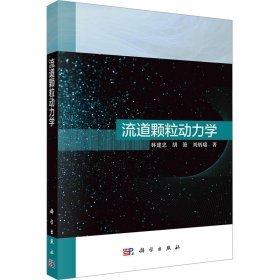 流道顆粒動力學