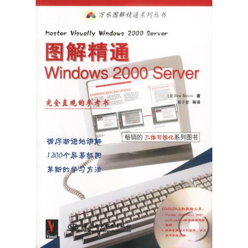 图解精通Windows 2000 Server(含ICD)