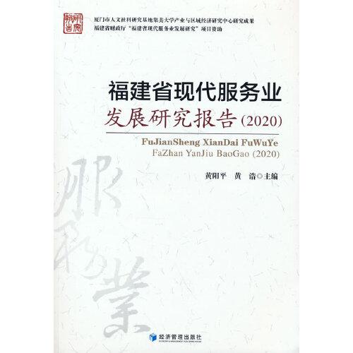 福建省现代服务业发展研究报告（2020）