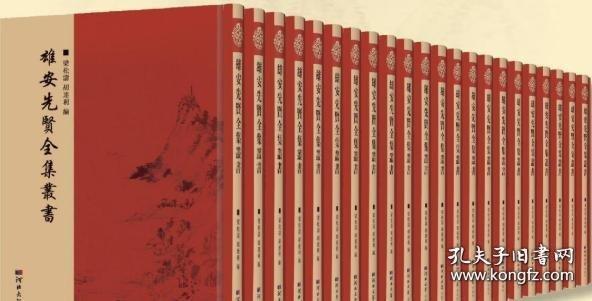雄安先賢全集叢書