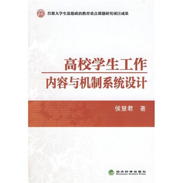 高校學(xué)生工作內(nèi)容與機(jī)制系統(tǒng)設(shè)計(jì)