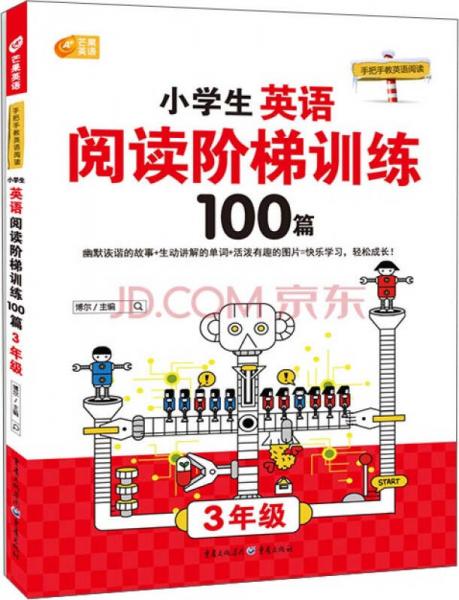 小学生英语阅读阶梯训练100篇：三年级