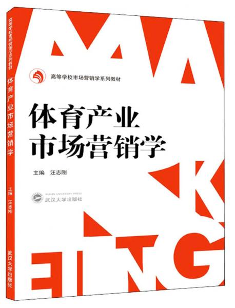 體育產(chǎn)業(yè)市場(chǎng)營銷學(xué)