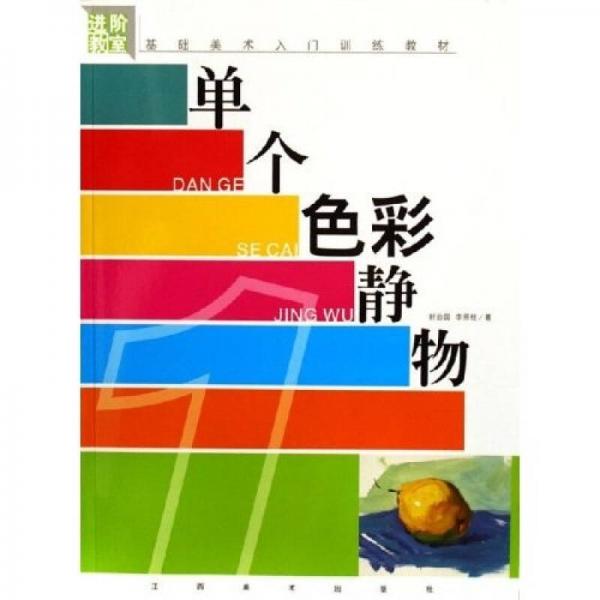 單個(gè)色彩靜物