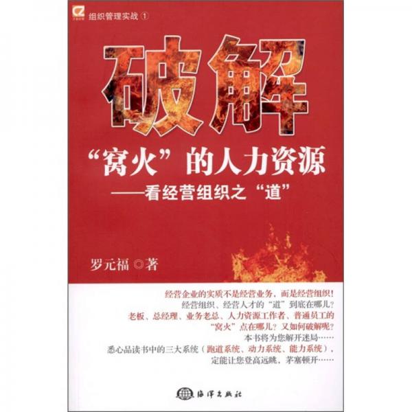 破解“窩火”的人力資源：看經(jīng)營組織之“道”