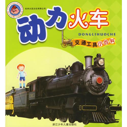 動(dòng)力火車(chē)·歡樂(lè)輪船