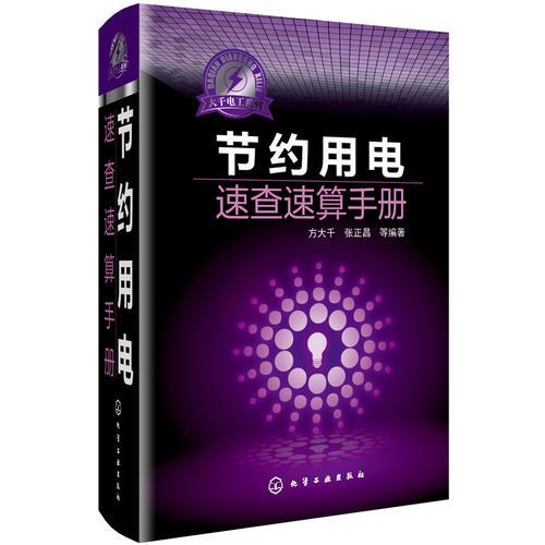 节约用电实用技术手册