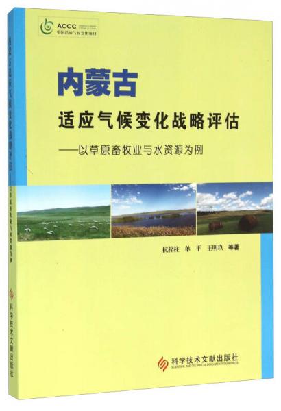 內(nèi)蒙古適應(yīng)氣候變化戰(zhàn)略評(píng)估 以草原畜牧業(yè)與水資源為例