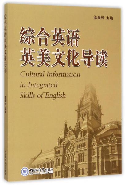 綜合英語英美文化導(dǎo)讀（英文版）