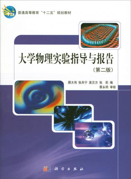 大學(xué)物理實(shí)驗(yàn)指導(dǎo)與報(bào)告