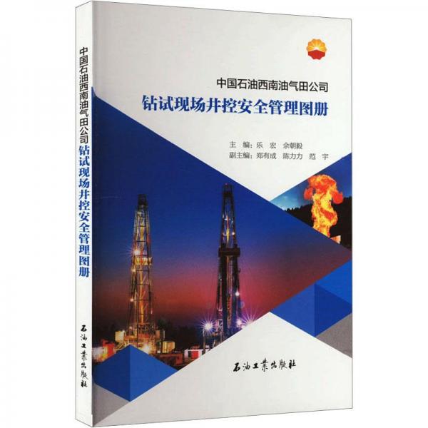 中國石油西南油氣田公司鉆試現(xiàn)場井控安全管理圖冊