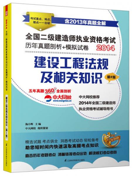 2014全国二级建造师执业资格考试·历年真题剖析+模拟试卷：建设工程法规及相关知识（第2版）