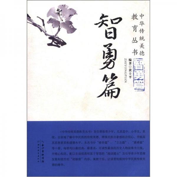 中華傳統(tǒng)美德教育叢書：智勇篇