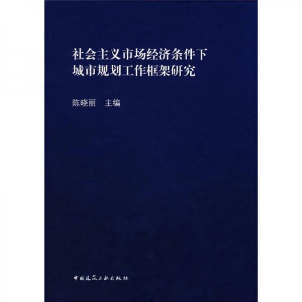 社会主义市场经济条件下城市规划工作框架研究