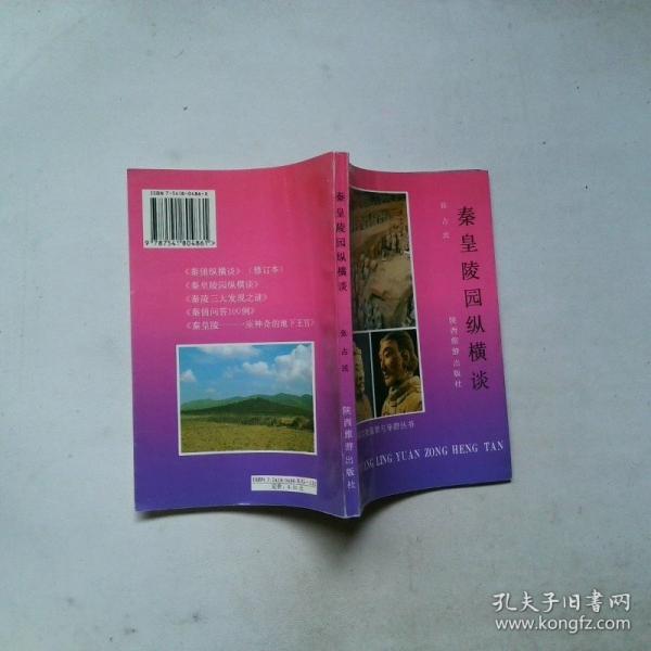 秦皇陵園縱橫談