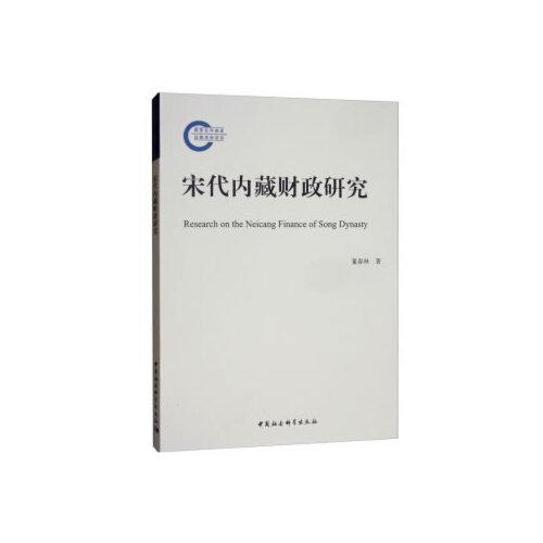 宋代內(nèi)藏財(cái)政研究