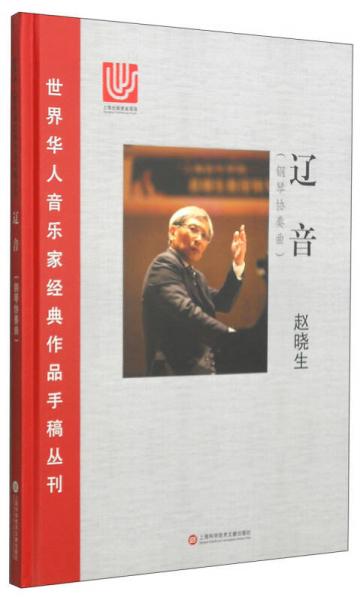 世界华人音乐家经典作品手稿丛刊：辽音（钢琴协奏曲）