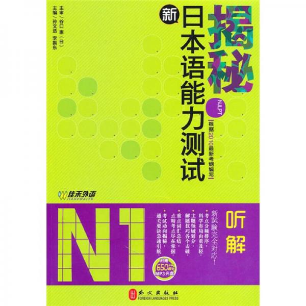 揭秘新日本语能力测试N1听解