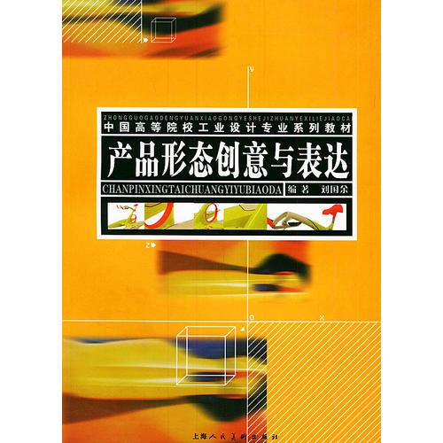 产品形态创意与表达——中国高等院校工业设计专业系列教材
