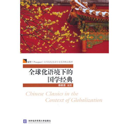 全球化語境下的國學(xué)經(jīng)典