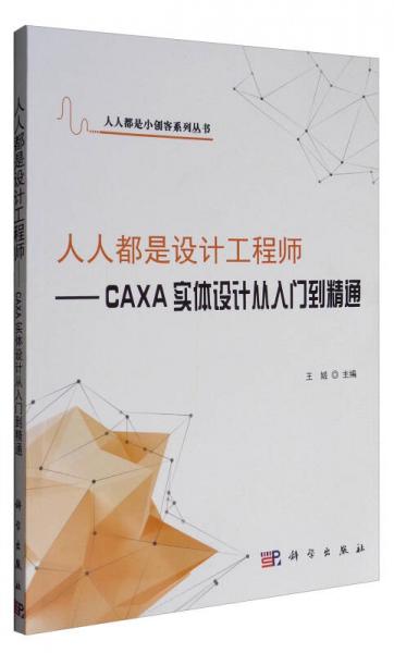 人人都是小创客系列丛书人人都是设计工程师：CAXA实体设计从入门到精通