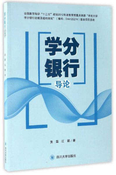 学分银行导论