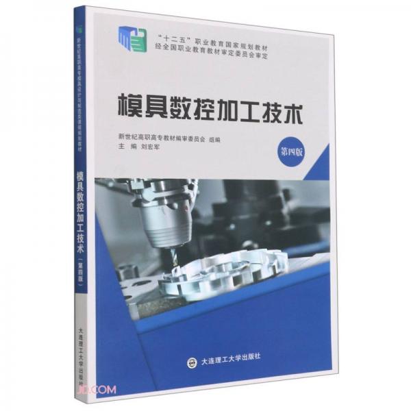 模具數(shù)控加工技術(shù)(第4版十二五職業(yè)教育國(guó)家規(guī)劃教材)