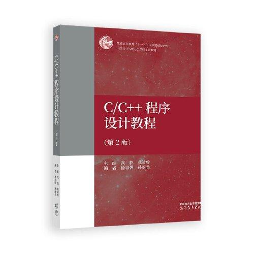 C/C++程序设计教程(第2版)