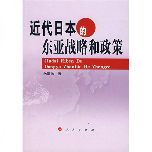 近代日本的東亞戰(zhàn)略和政策