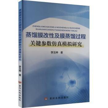 蒸餾膜改性及膜蒸餾過程關(guān)鍵參數(shù)仿真模擬研究