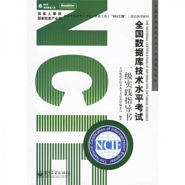 全國數(shù)據(jù)庫技術(shù)水平考試授權(quán)教材·全國數(shù)據(jù)庫技術(shù)水平考試：1級實(shí)踐指導(dǎo)書