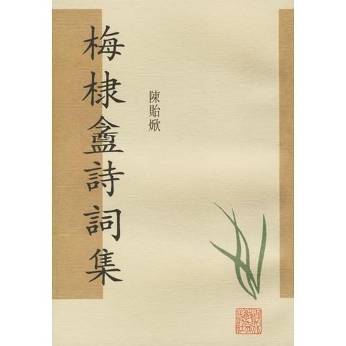 梅棣盦詩(shī)詞集