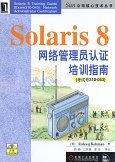 Solaris 8网络管理员认证培训指南(考试号310-043)