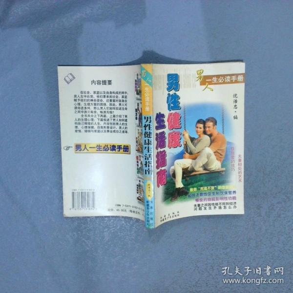 男性健康生活指南
