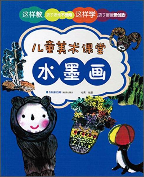 兒童美術(shù)課堂·水墨畫(huà)