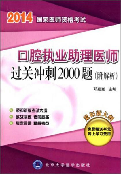 2014年國家醫(yī)師資格考試：口腔執(zhí)業(yè)助理醫(yī)師過關沖刺2000題