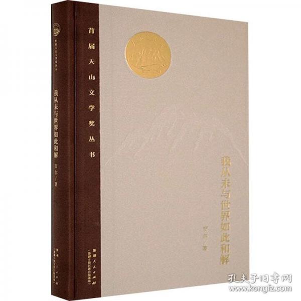 我從未與世界如此和解