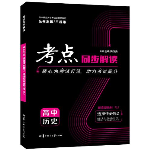 考点同步解读 高中历史 选择性必修2 经济与社会生活 RJ  高二 新教材人教版 2023版  王后雄