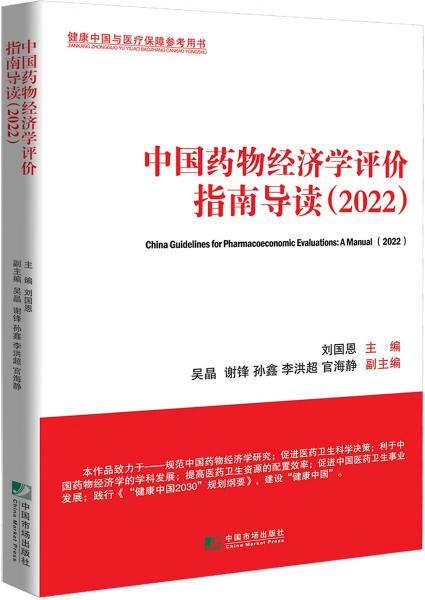 中国药物经济学评价指南导读（2022）