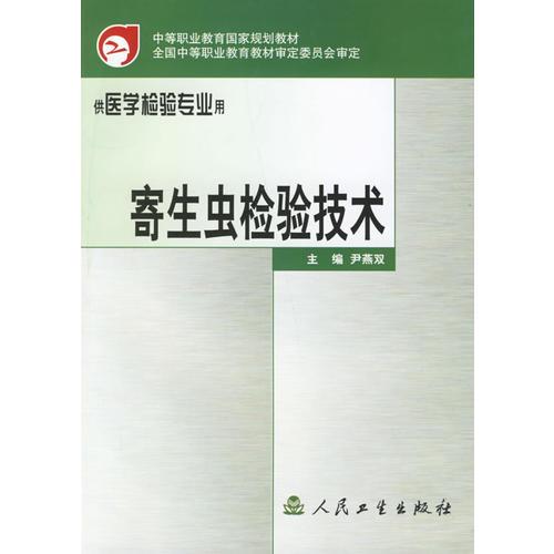 寄生蟲檢驗(yàn)技術(shù)