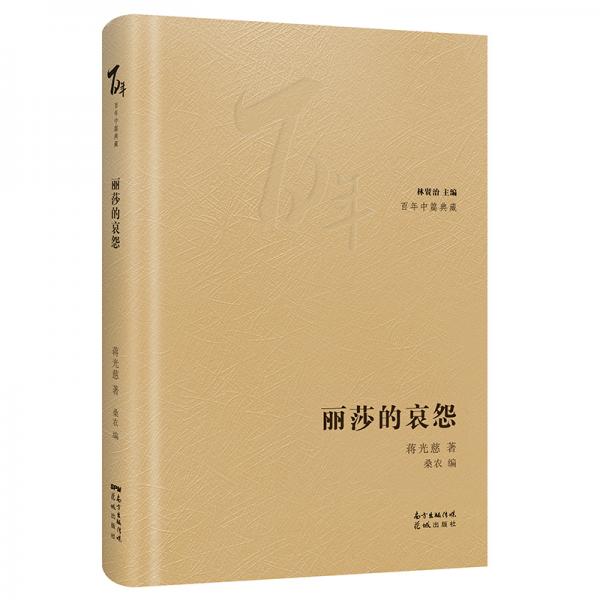 麗莎的哀怨