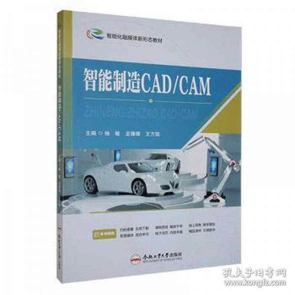 全新正版圖書 智能制造CAD/CAM楊敏合肥工業(yè)大學出版社9787565063763