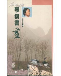 琴棋書畫