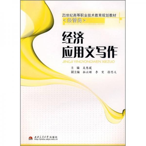 21世纪高等职业技术教育规划教材（经管类）：经济应用文写作