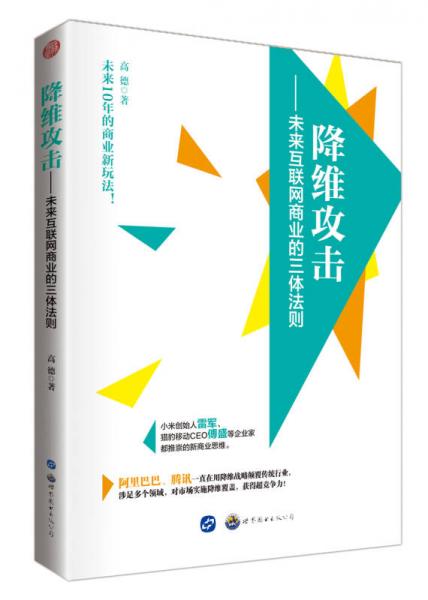 降维攻击 未来互联网商业的三体法则