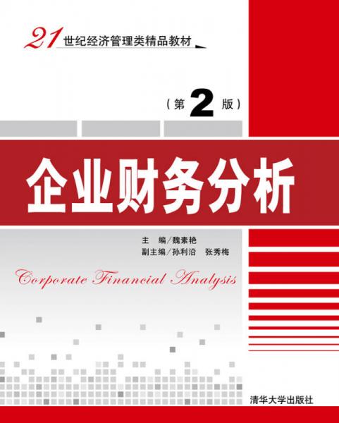 企业财务分析（第2版）/21世纪经济管理类精品教材