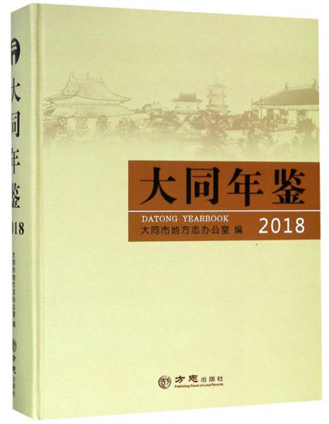 大同年鑒（2018附光盤）