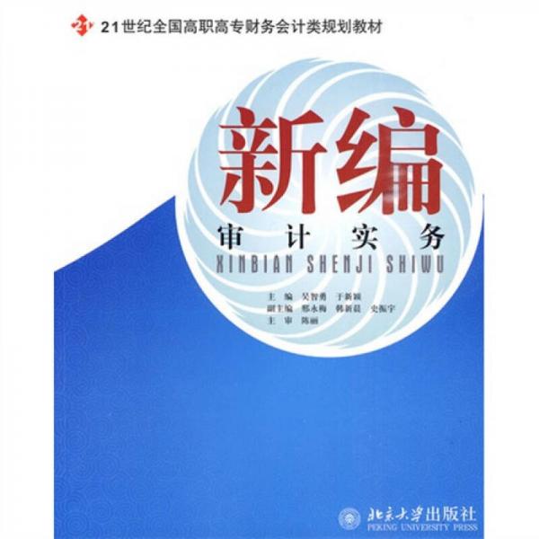 新編審計實務(wù)