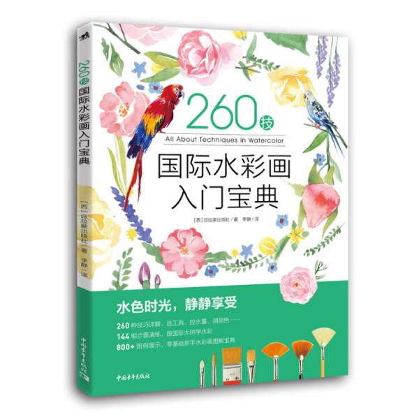 260技：國際水彩畫入門寶典
