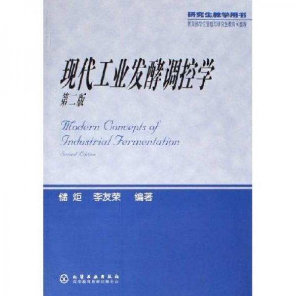 研究生教學(xué)用書：現(xiàn)代工業(yè)發(fā)酵調(diào)控學(xué)